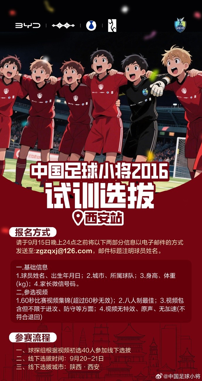 开云体育官网-中国足球小将打造卓越2016球队，首站试训选拔即将在西安开启
